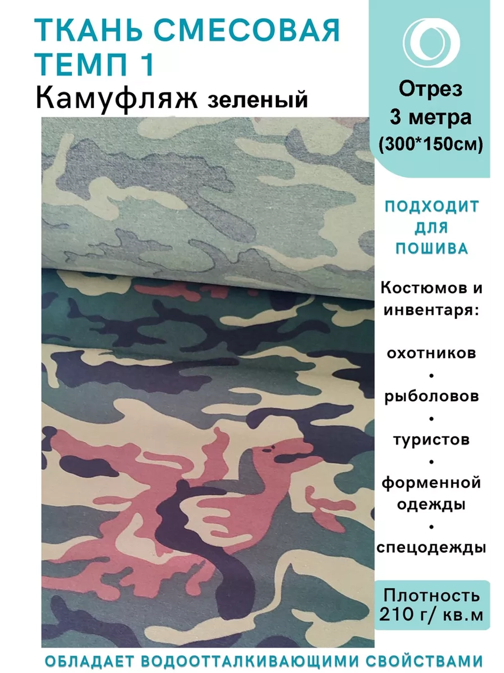 Ткань смесовая для спецодежды, охоты, рыбалки