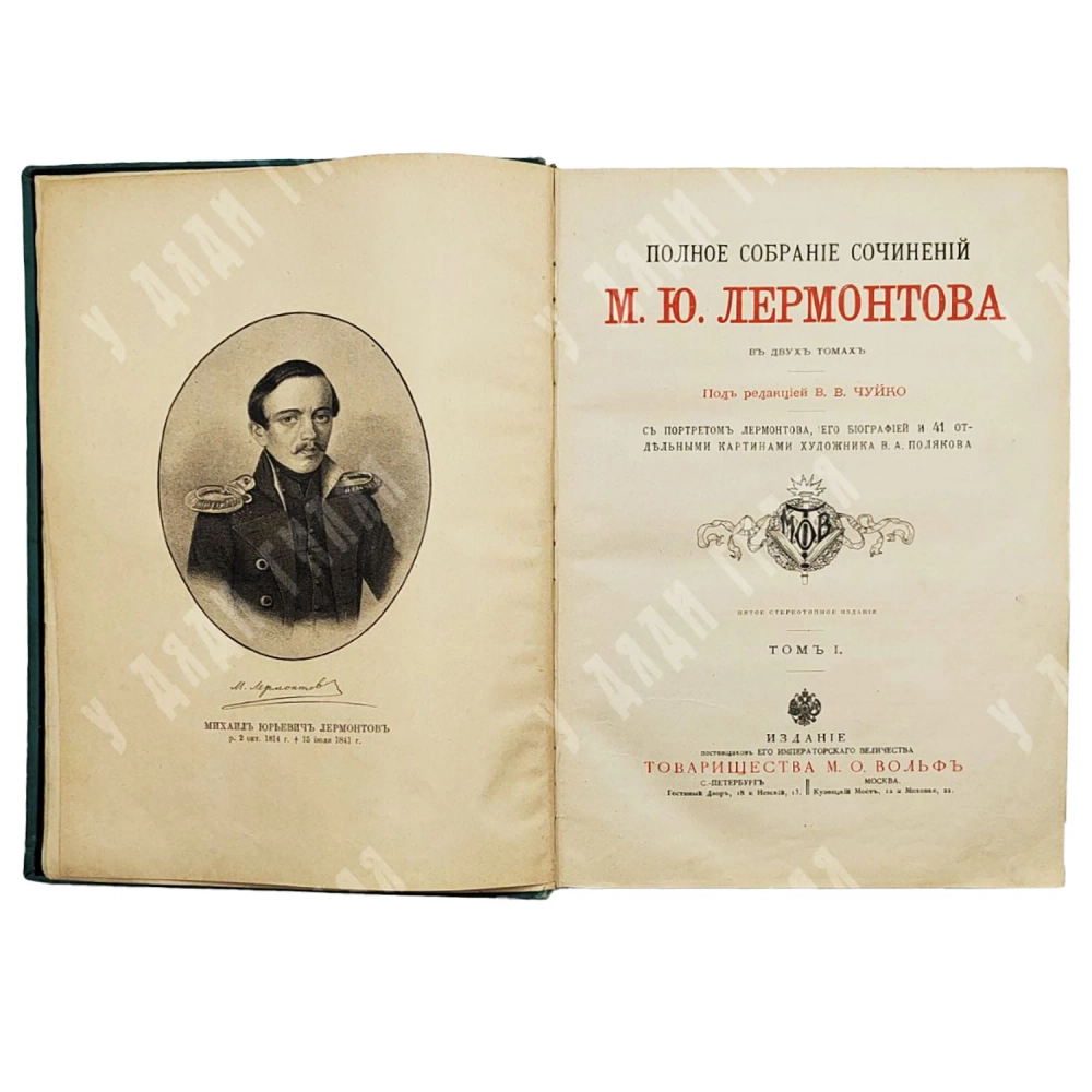 Полное собрание сочинений М.Ю. Лермонтова. В 2 т. Т. 1–2. СПБ-М. Товарищество М. О. Вольф, [1910]