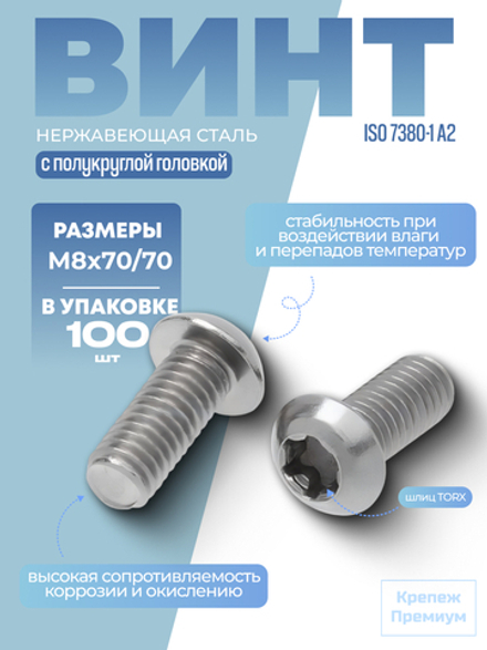 Винт ИСО 7380-1 А2 M 8х70/70 Tх40 с полукруглой головкой, шлиц TORX в упак 100 шт