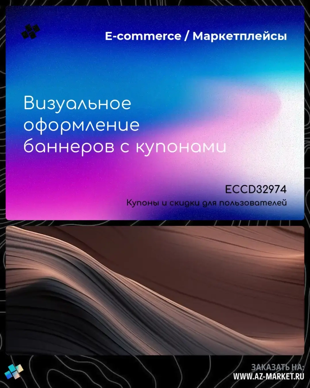 Визуальное оформление баннеров с купонами