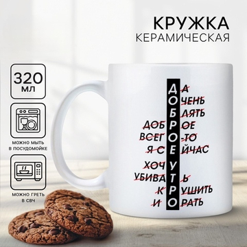 Кружка керамическая Доброе утро