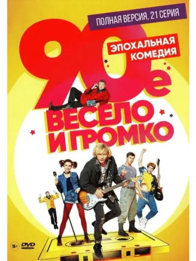 90-е. Весело и громко (2019) (КИНО USB)