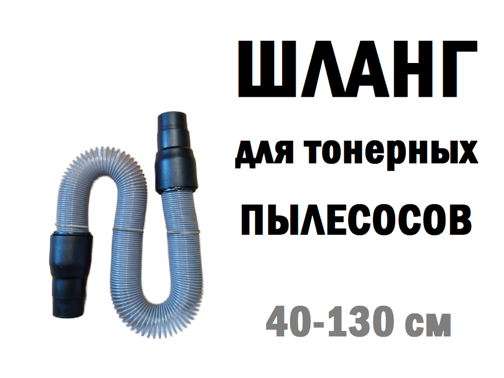 Шланг для тонерного пылесоса 40-130см универсальный