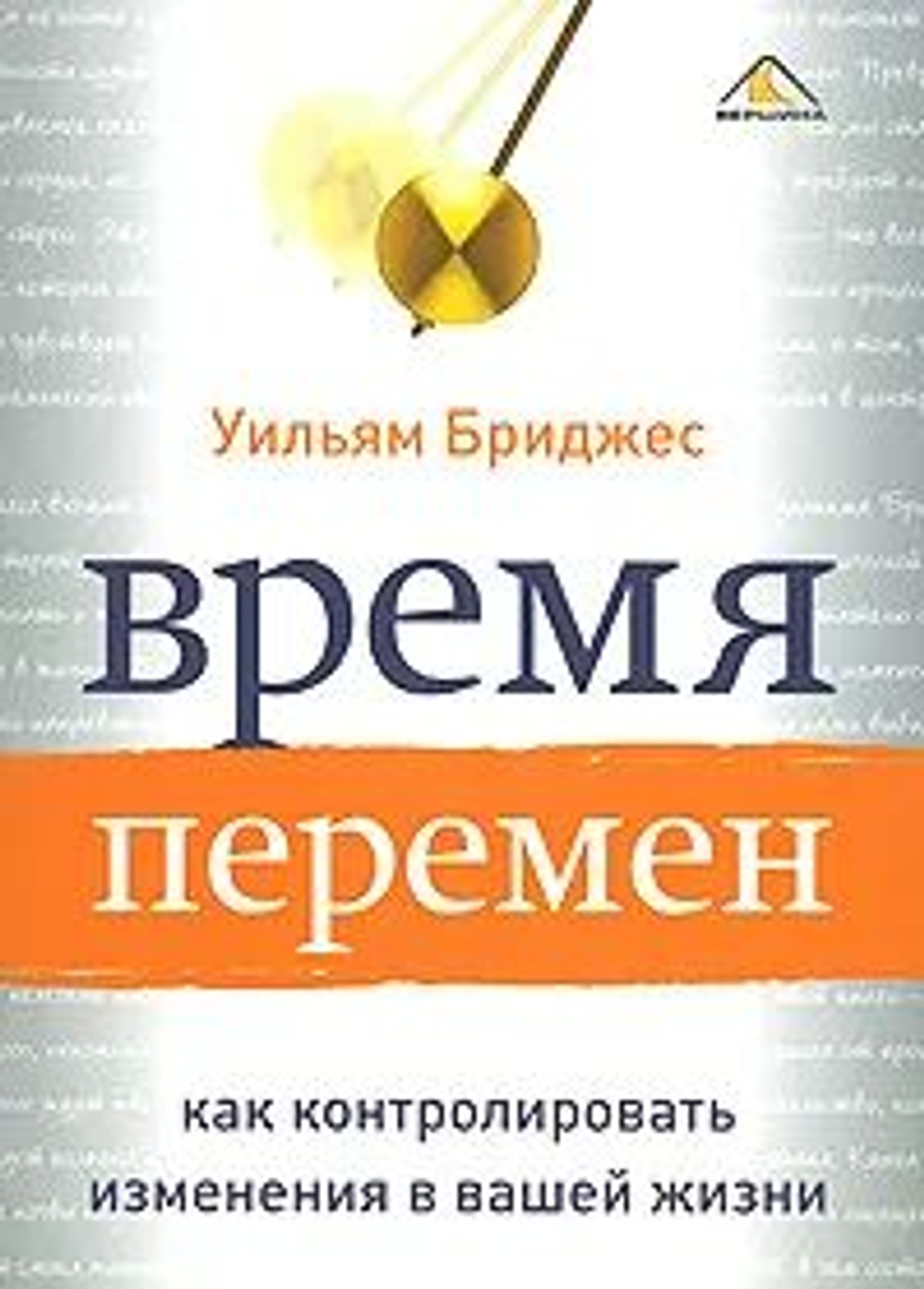 Время перемен. Как контролировать изменения в вашей жизни