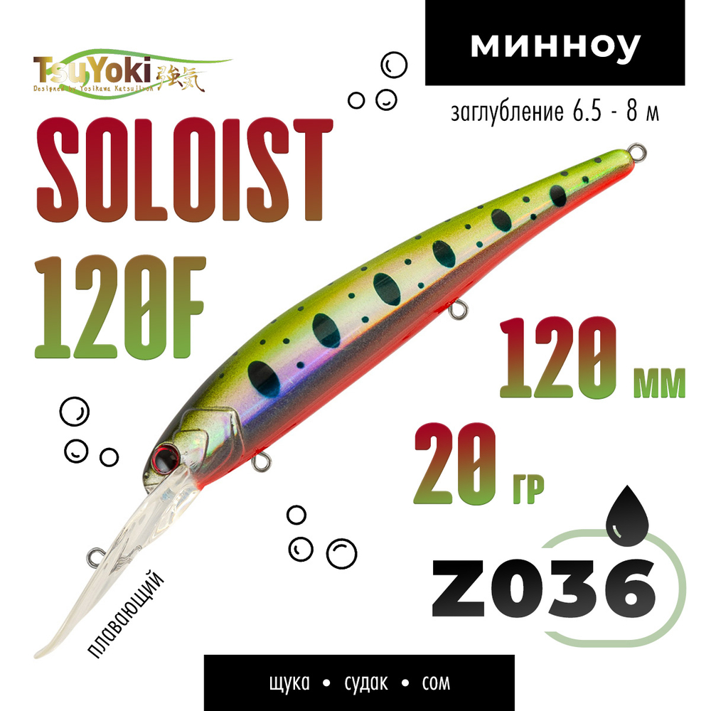 Воблер TsuYoki SOLOIST 120F (120мм, 20гр)
