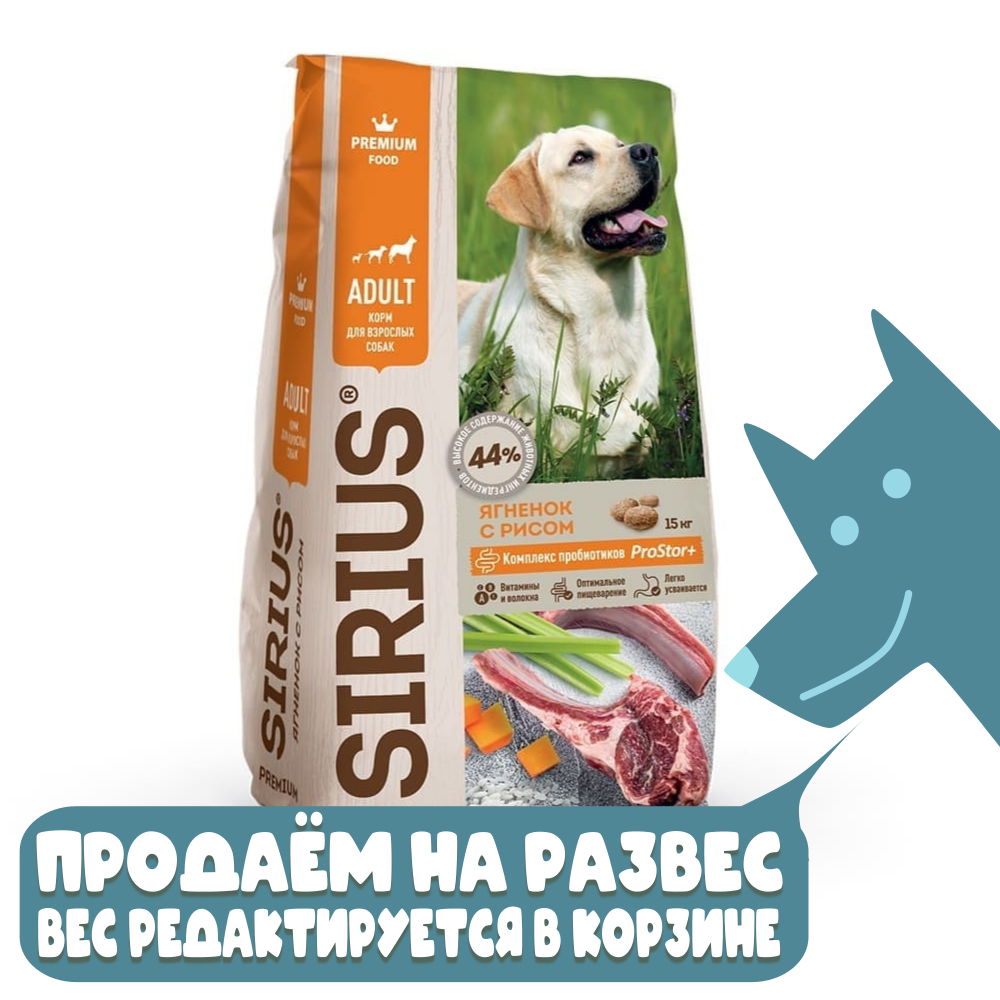 Сухой корм для взрослых собак ягненок и рис SIRIUS, РАЗВЕСНОЙ 20кг