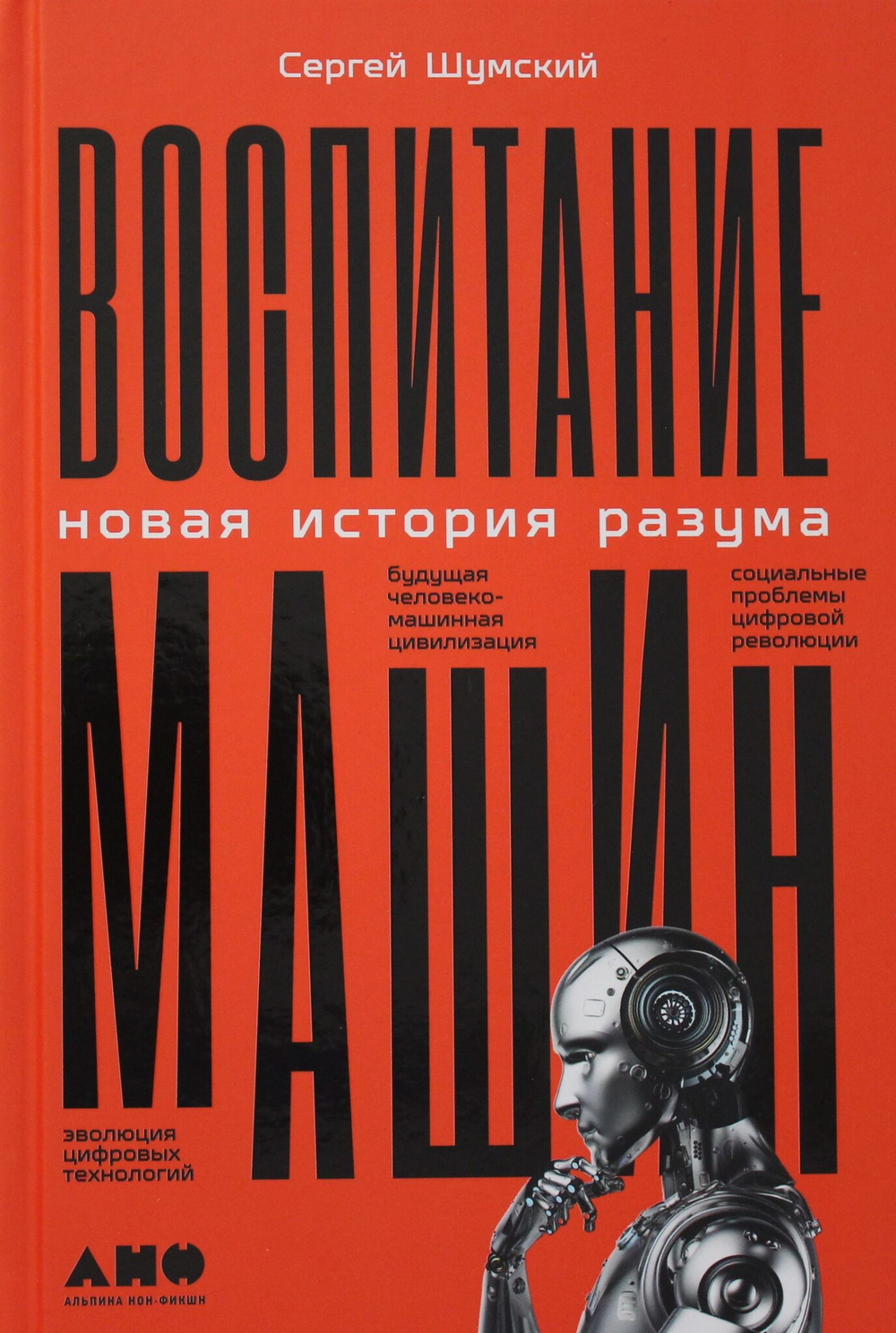 Воспитание машин: Новая история разума