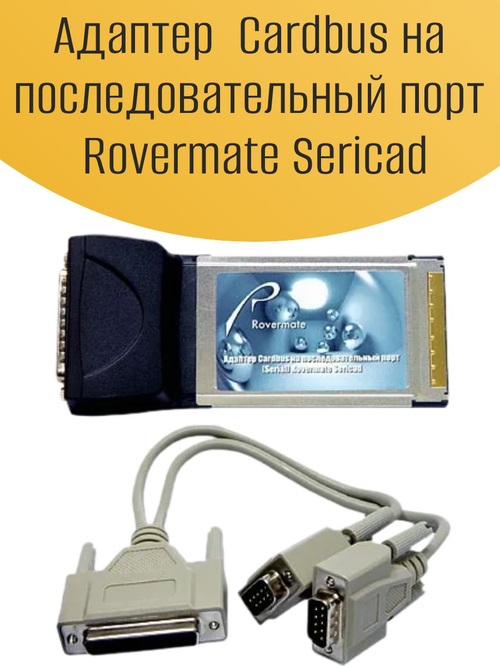 Адаптер Cardbus на последовательный порт Rovermate Sericad