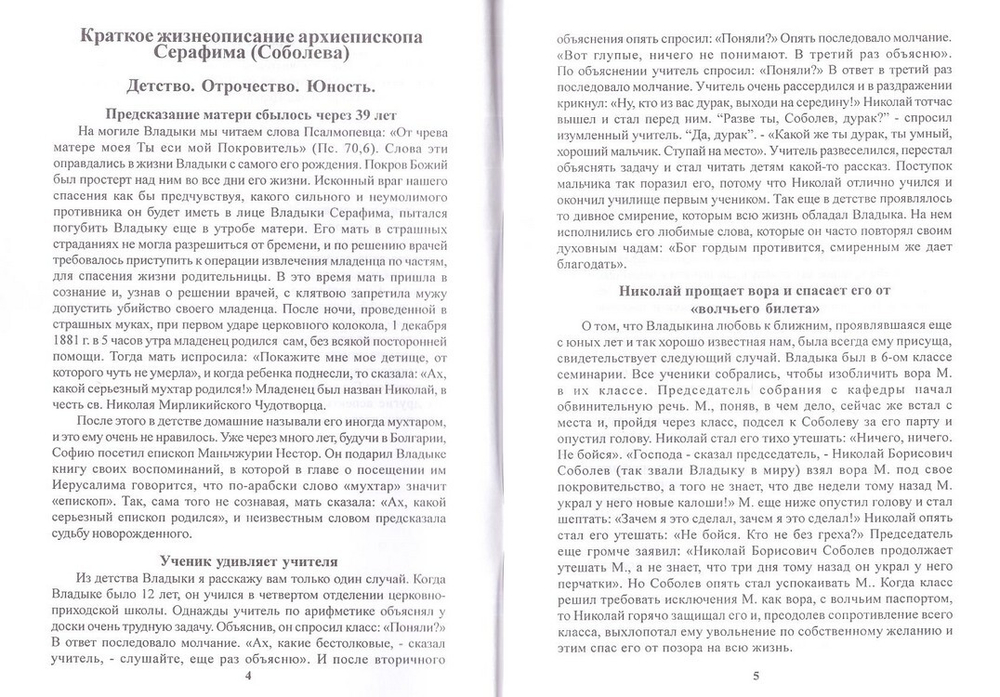 Жизнеописание архиепископа Серафима (Соболева)
