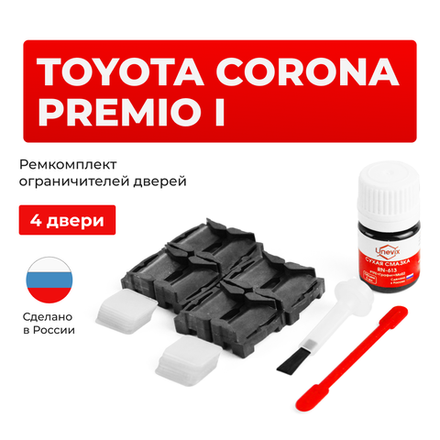 Ремкомплект ограничителей дверей Toyota CORONA PREMIO (I) 21# (4 двери, тип 1) 1996-2001