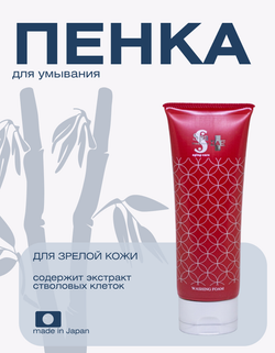 Очищающая пенка для зрелой кожи Spa Treatment HAS Washing Foam Aging-Care Series, 120 мл