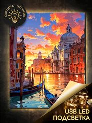 Картина по номерам 40х50 "Санта-Мария-Делла-Салюте. Венеция" USB LED подсветка (29 цветов)
