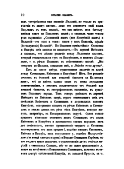Остатки славян на Южном берегу Балтийского моря. Этнографическiй сборникъ, издаваемый Императорскимъ Русскимъ Географическимъ обществомъ. Выпускъ V. СПб, 1862 | А.Ф. Гильфердинг