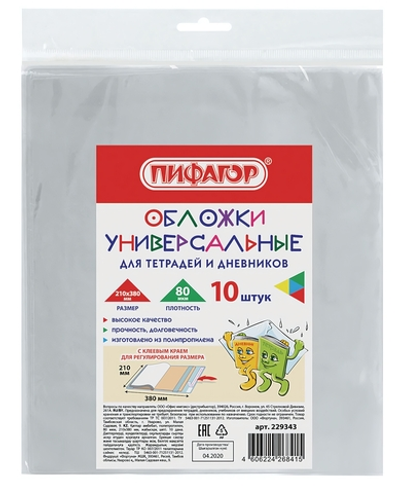 Комплект обложек ПП д/тетрадей и дневников 10шт.80мкм, 210х380мм, клейкий край (ПИФАГОР)