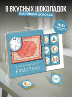 Кэт 9, РАМАДАН, молочный шоколад, 45 гр. TM Chokocat