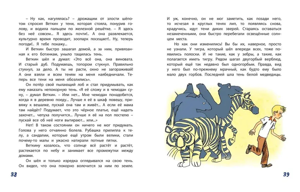 Удивительные приключения мальчика без тени и тени без мальчика