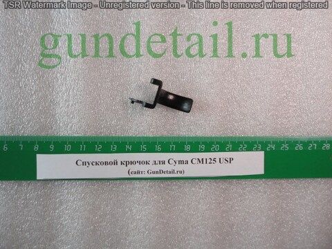 Спусковой крючок для Cyma CM125 USP
