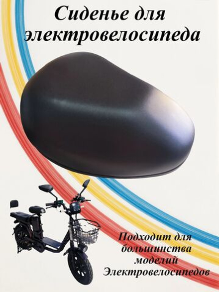 Сиденье для электровелосипеда