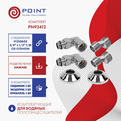 Комплект подключения для полотенцесушителя Point PN93412 3/4 х 1/2 ГШ со сгоном, хром
