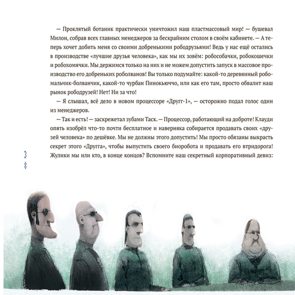 Пинокью. Робот-друг (электронная книга)