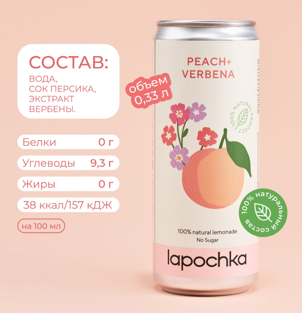 Лимонад Лапочка персик и вербена 0,33