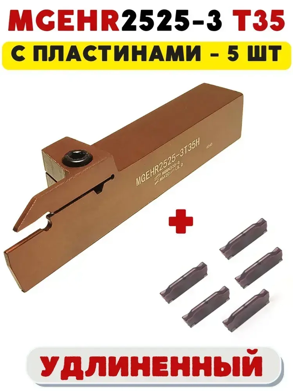 Резец MGEHR2525-3T35 удлиненный токарный отрезной канавочный