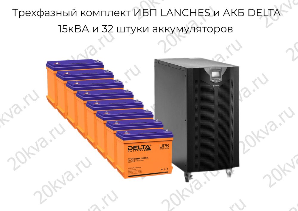 Трехфазный комплект ИБП LANCHES и АКБ DELTA | 15 кВА на 4 часа