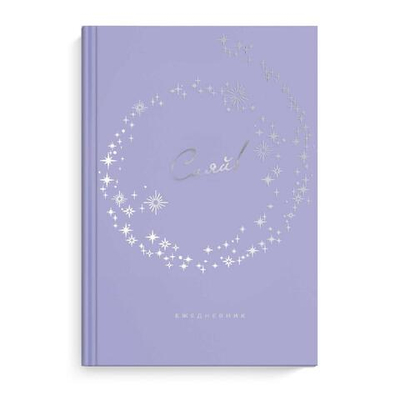 Ежедневник недатированный А5 80л. линия "DIARY. Сияй" (Феникс+)