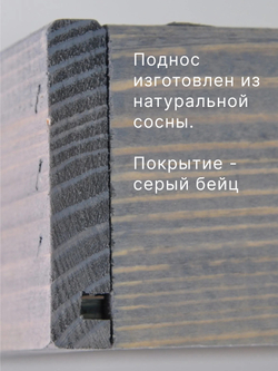 Поднос, 38х28х7, Флоутард, столик для завтрака в постель, для кухни, состаренный серый