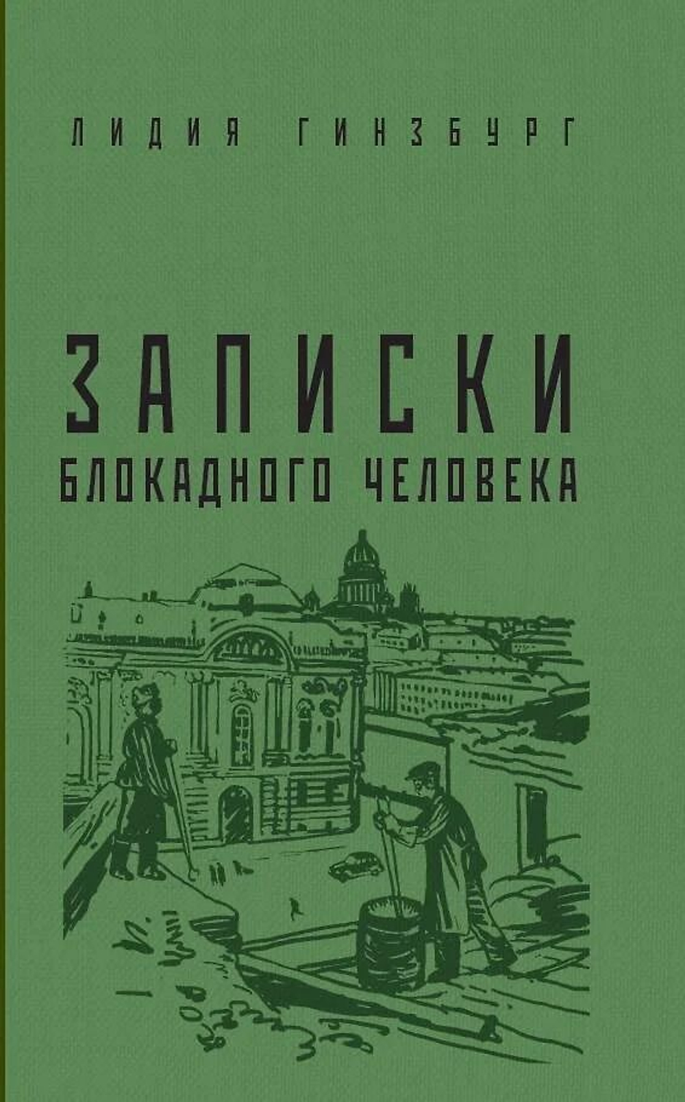 Записки блокадного человека.