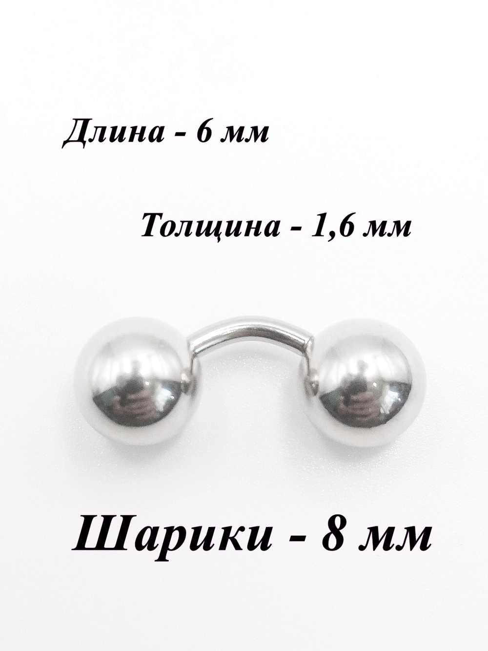Микробанан 6 мм толщиной 1,6 мм с шариками 8 мм. Медицинская сталь. 1 шт