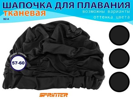 Шапочки для плавания обьёмная BZ-A-2  (чёрный)