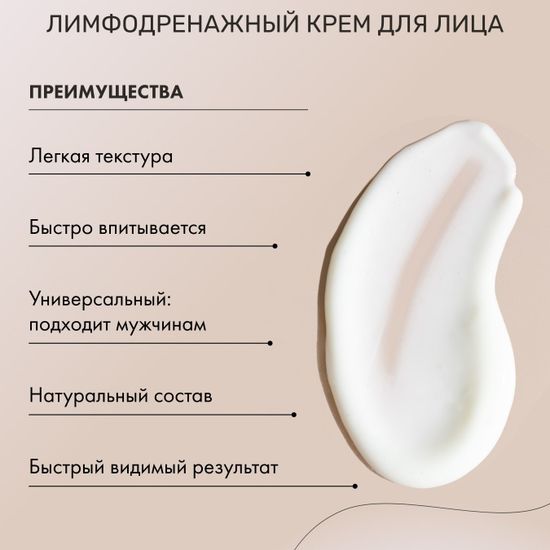 Лимфодренажный крем для лица Limfotek