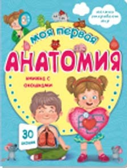 Книжка с окошками МОЯ ПЕРВАЯ АНАТОМИЯ
