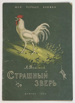 Толстой Л. Н. Страшный зверь,  серия Мои первые книжки. М., ДЕТГИЗ, 1956 г.