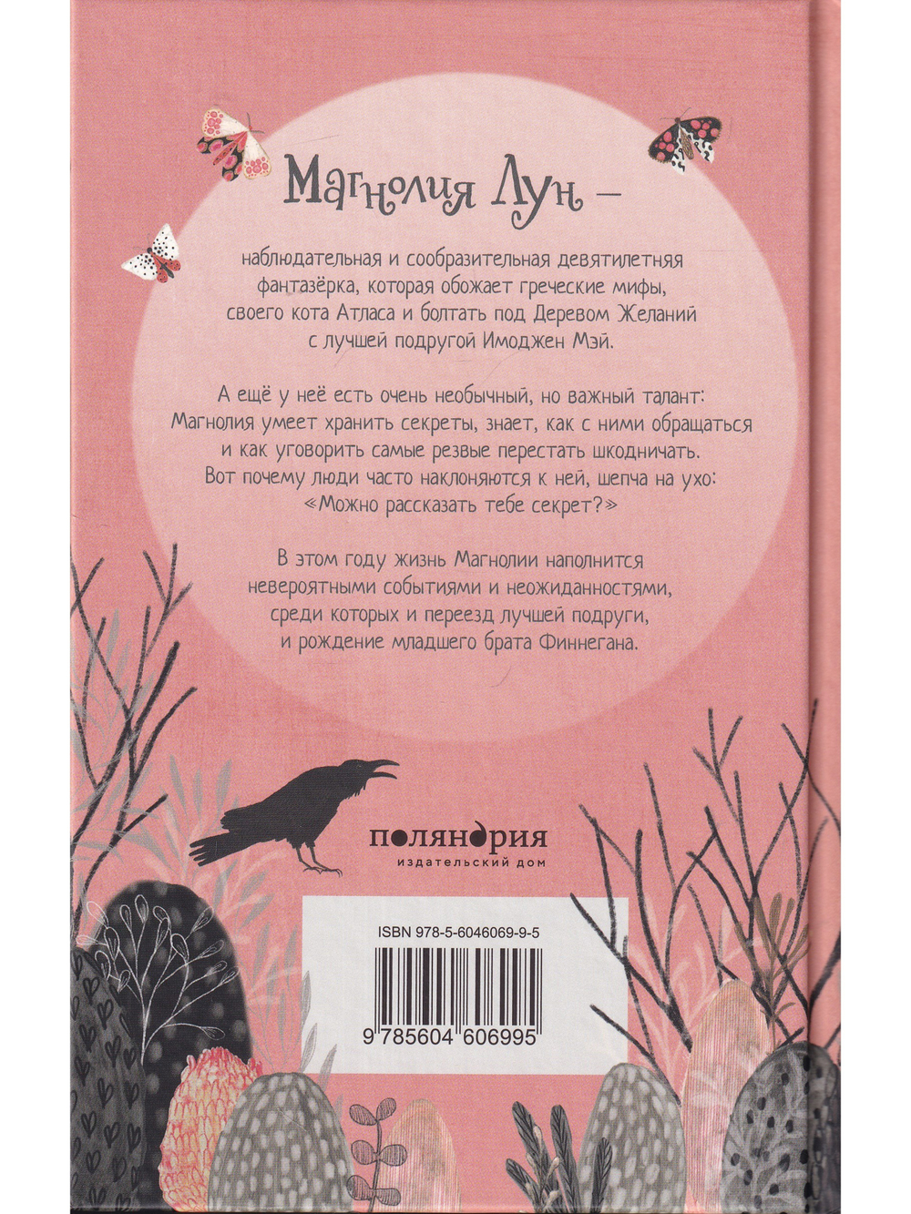 Секреты Магнолии Лун