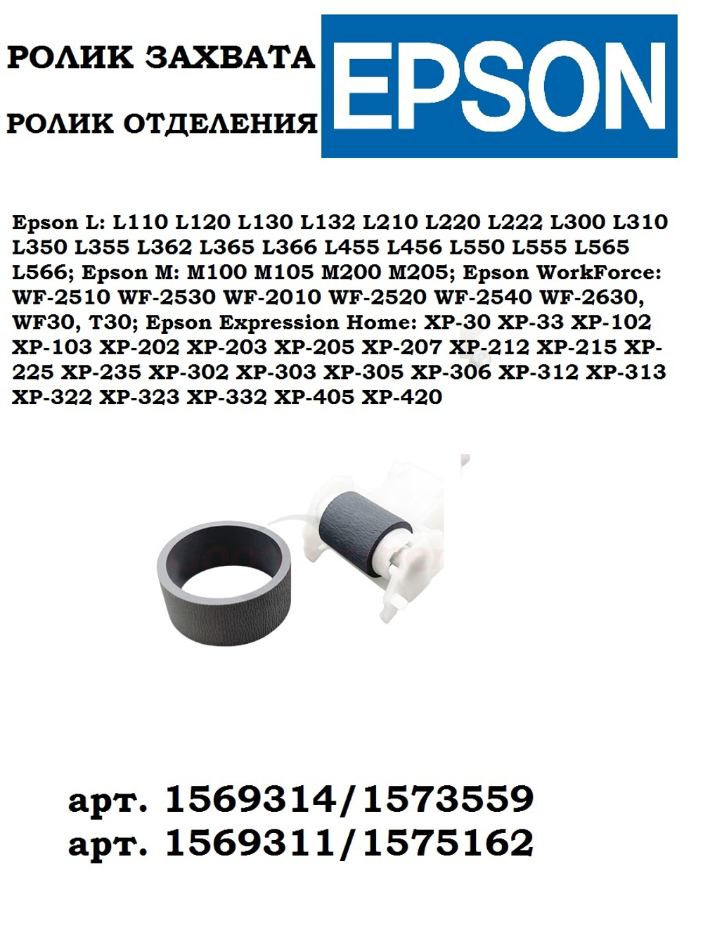 Комплект ролик захвата резина, ролик отделения в сборе Epson L110/120/210/300/350/355/550, 1569314/1573559, 1569311/1575162