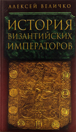 История Византийских Императоров Том 5.
