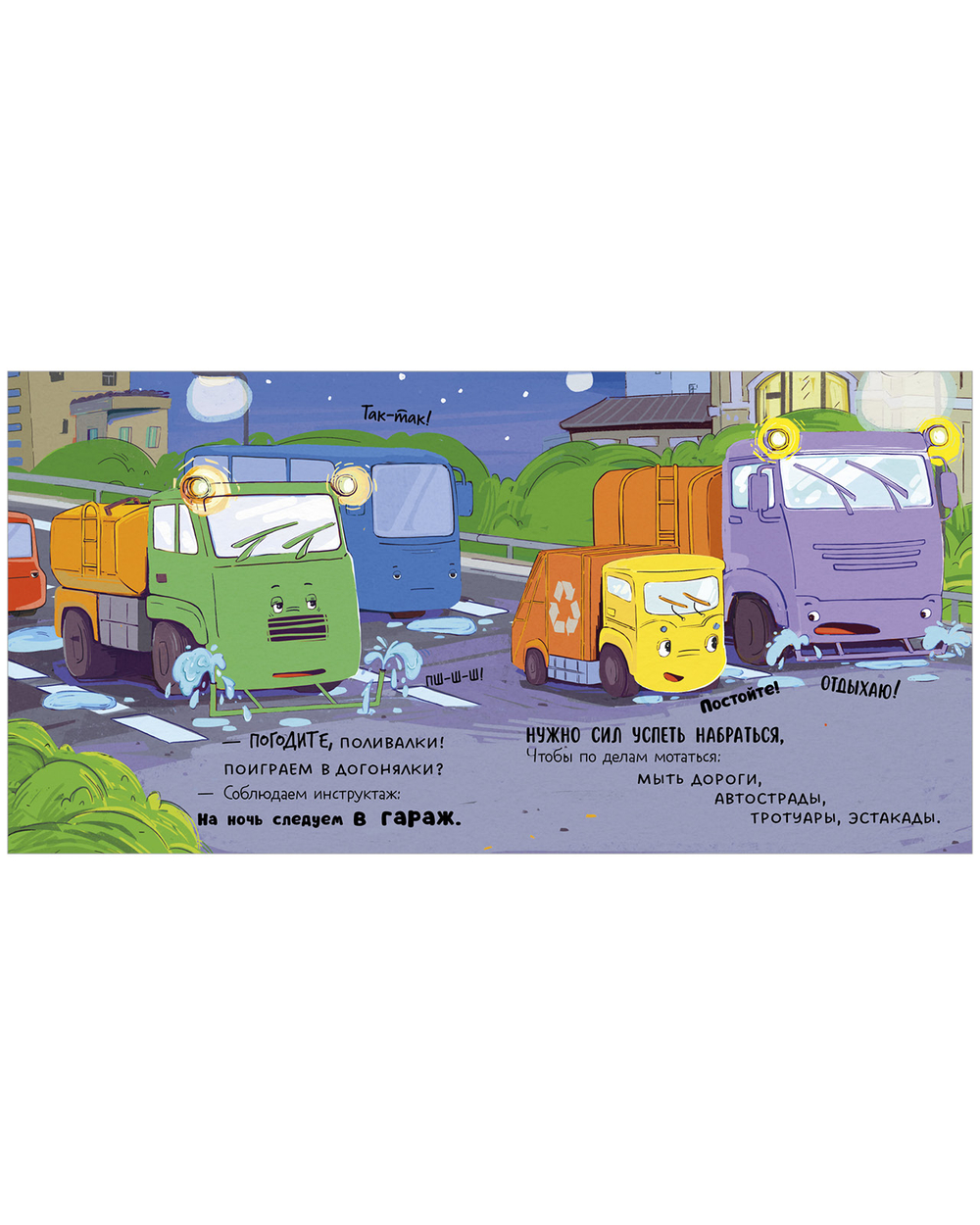 Книжки-картонки. Малыш мусоровоз не хочет спать