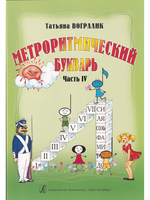 Метроритмический букварь. Часть IV. Метроритмические фантазии