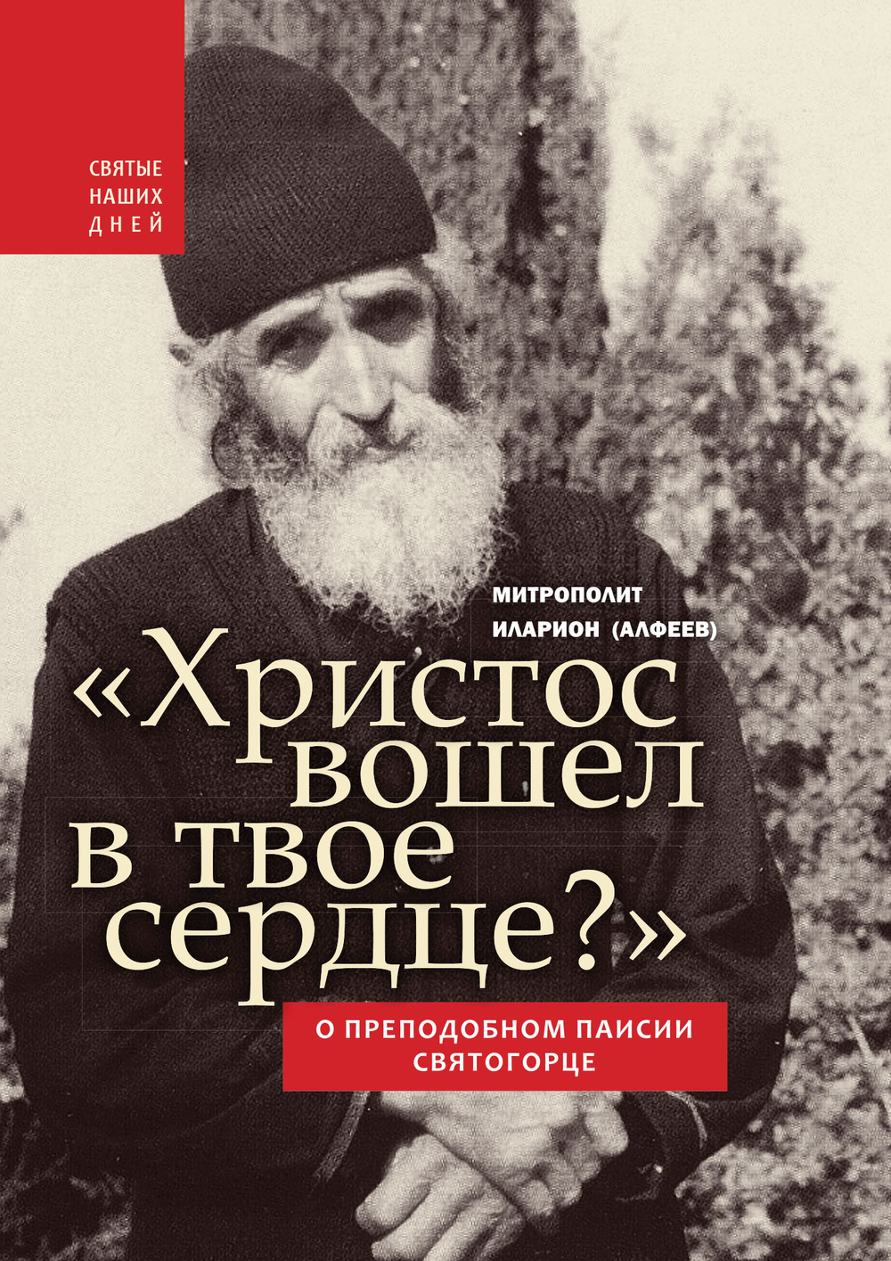 «Христос вошел в твое сердце?»