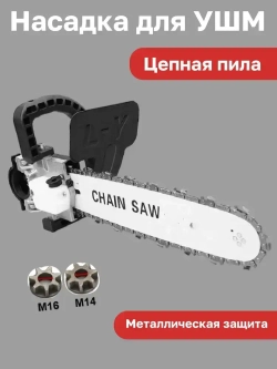 Насадка для УШМ (болгарки) цепная пила Omax 12 дюймов