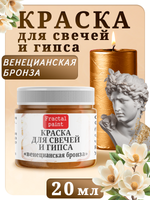 Краска для свечей и гипса «Венецианская бронза»