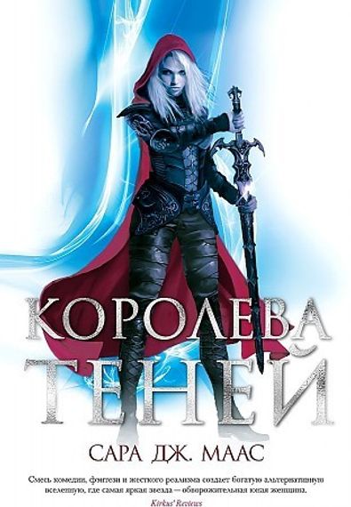 Королева теней