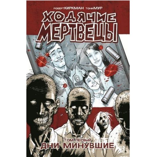 Комикс Ходячие мертвецы.Т.1.Дни минувшие