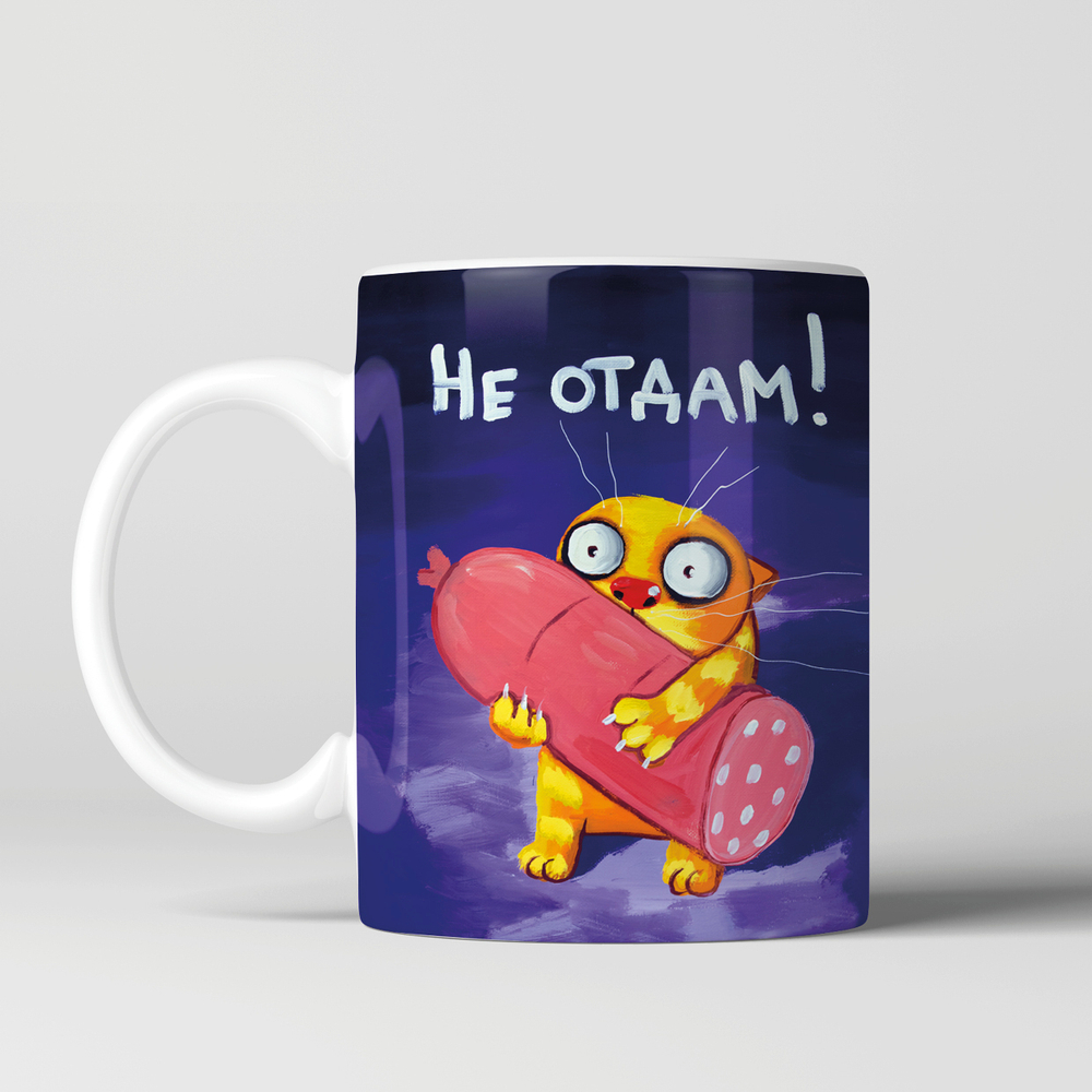 Кружка "Не отдам!"