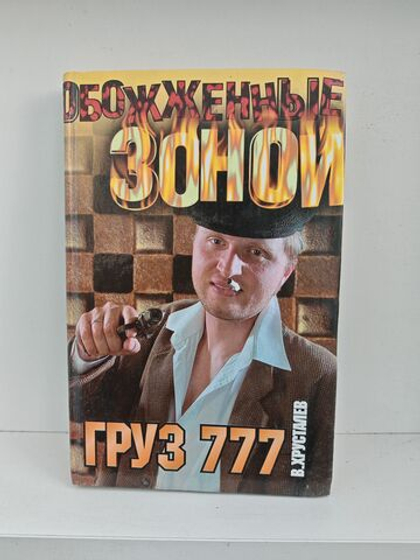 Груз 777 (Обожженные зоной)