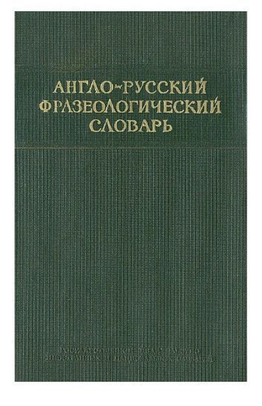 Англо-русский фразеологический словарь
