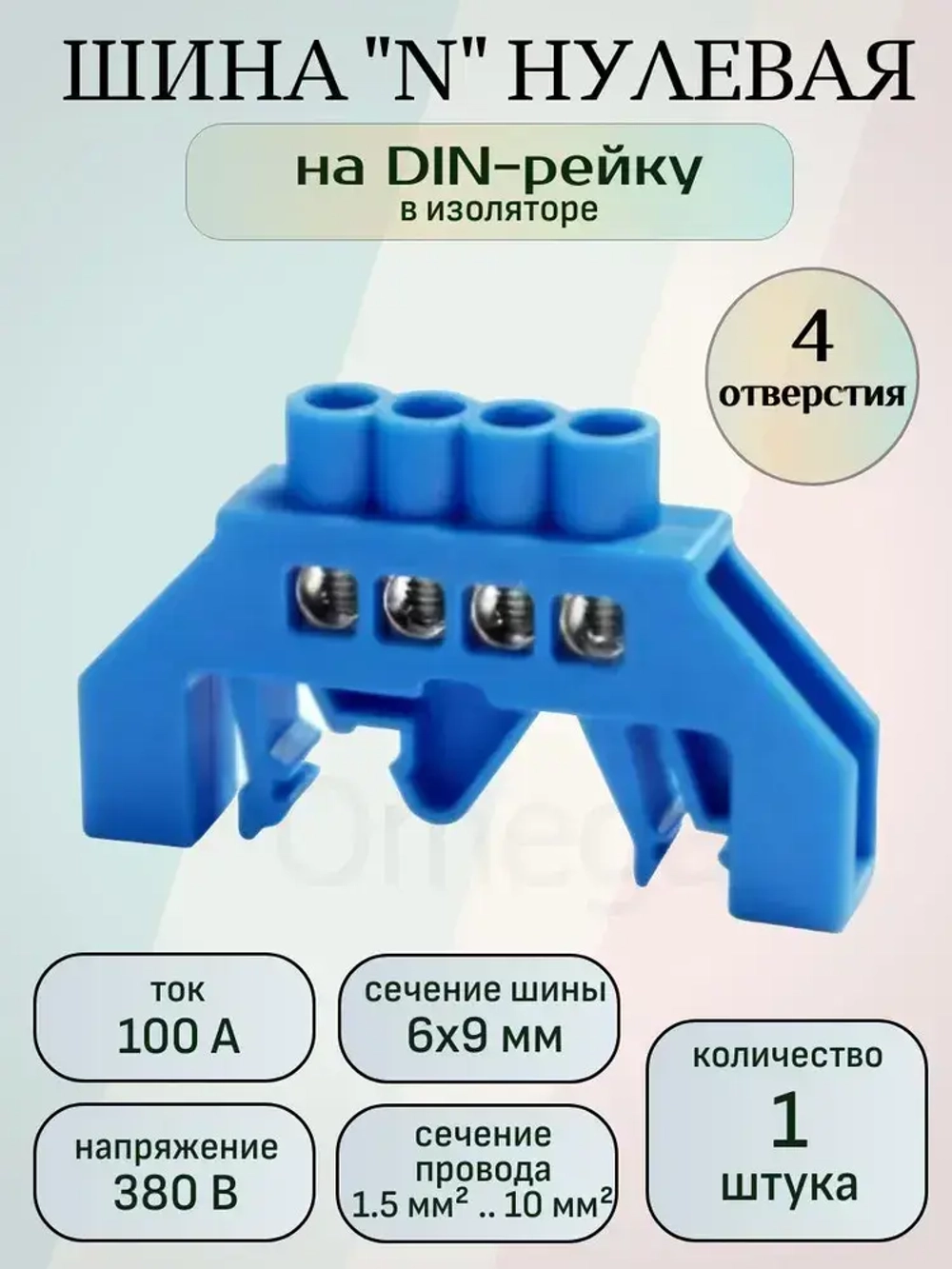 Шина нулевая/заземления 6х9 в изоляторе на дин-рейку (DIN), 4 контакта, синий, 1шт.