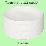 Тарелка пластиковая ЧП d165 белая 100 штук